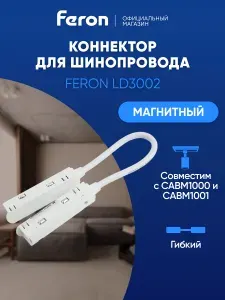 Коннектор / Соединитель для низковольтного шинопровода CABM1000 и CABM1001, белый, Feron LD3002 41972