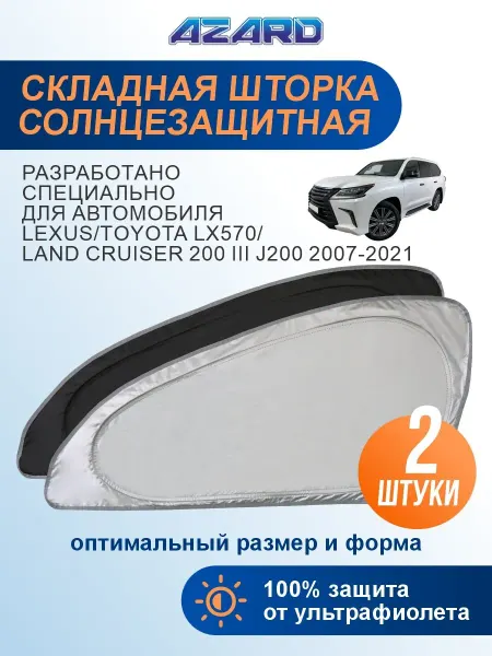 AZARD Шторки боковые для Toyota Land Cruiser 200 2007-2021
