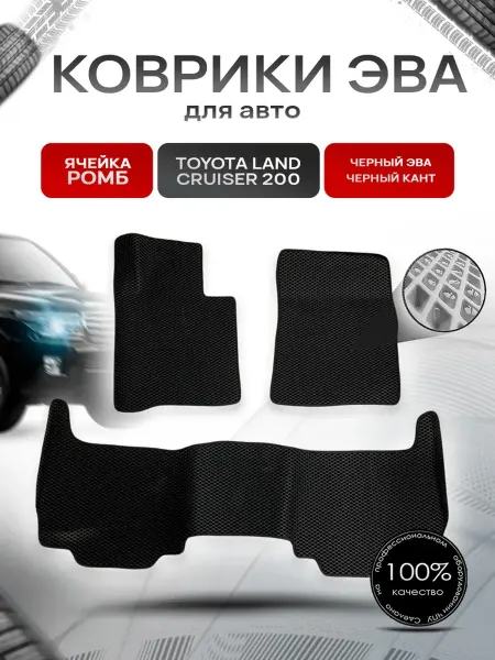 Richmark Коврики ЭВА Ромб для авто Toyota Land Cruiser 200 2007-2021