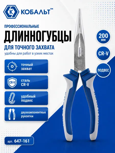 Кобальт Длинногубцы 200 мм 647-161