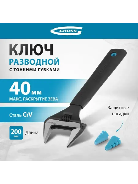 GROSS Ключ разводной 200 мм CrV тонкие губки защитные насадки