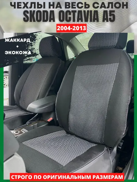 РеАл Автомобильные чехлы на SKODA OCTAVIA A 5 2004-2013