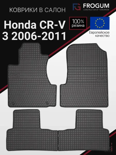 Frogum Коврики автомобильные резиновые Honda CR-V 3 2006-2011