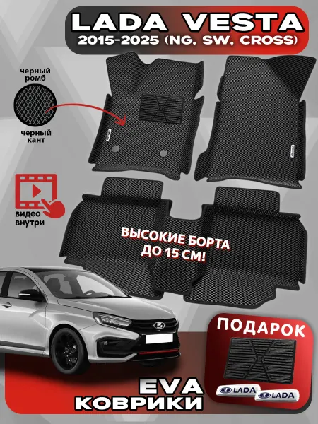 АвтоЕва Автомобильные коврики ЭВА для LADA VESTA 2015 - н.в