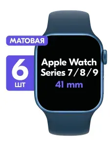 Гидрогелевая пленка для Apple Watch Series 7, 8, 9 41mm / Матовая защитная пленка для Эпл Вотч 7, 8, 9 41мм / Комплект 6 шт.