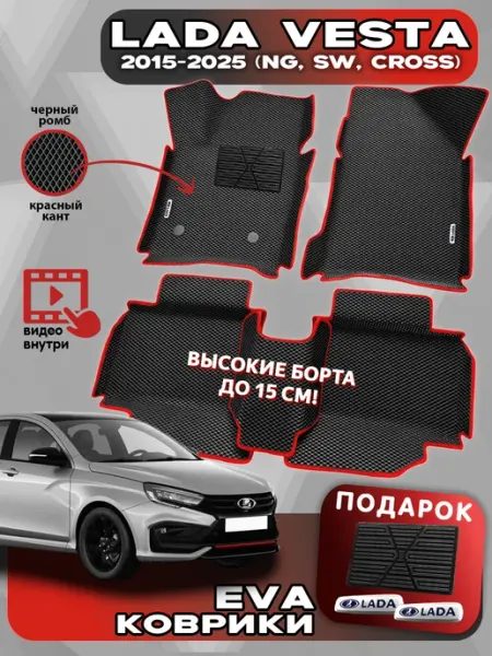 АвтоЕва Автомобильные коврики ЭВА для LADA VESTA 2015-н.в