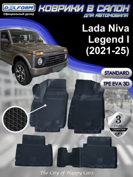 DELFORM Коврики для автомобиля Lada Niva Legend I 2021-26 Standard