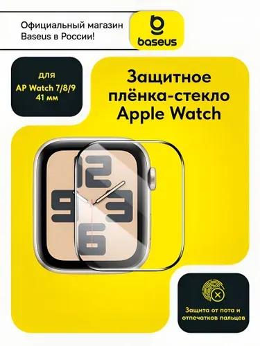 Baseus Противоударная гидрогелевая защитная пленка-стекло для экрана часов Apple Watch для Apple Watch 7/8/9 (41mm) с набором для установки