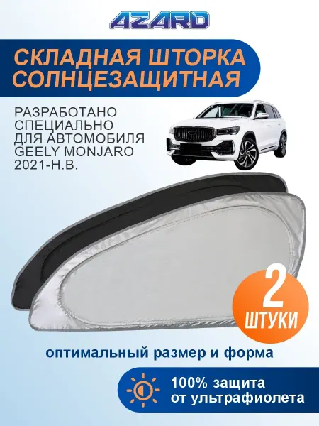 AZARD Солнцезащитные шторки боковые для Geely Monjaro (2021-н.в.)