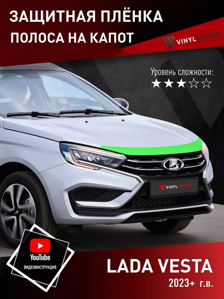 VinylStudio Бронепленка для авто на капот (узкая) Лада Веста 2023+