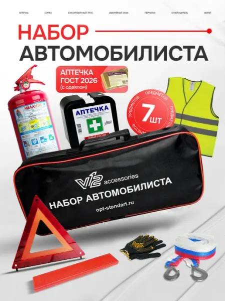 V12 Набор автомобилиста с огнетушителем и аптечкой 2026 гост