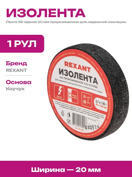 Изолента ХБ для электропроводки черная прорезиненная 20мм