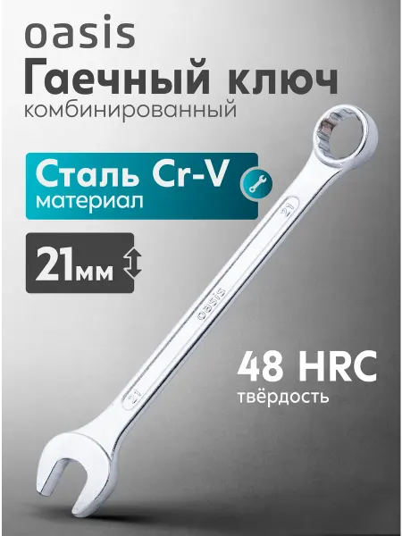 Oasis Гаечный ключ комбинированный 21 мм
