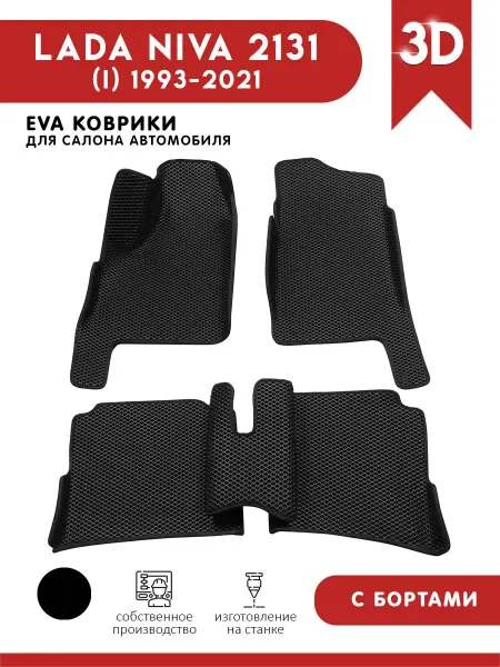 АвтоЕва Автомобильные коврики ЭВА для Лада Нива (2131) c 3D БОРТАМИ