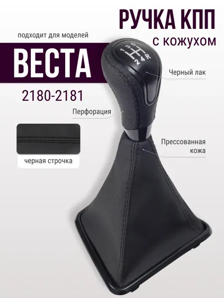 GlavDoroga Ручка КПП для автомобилей ВЕСТА 2180-2181