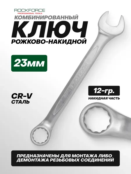 Rockforce Ключ комбинированный рожково-накидной 23 мм