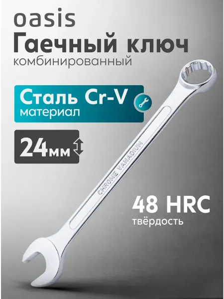 Oasis Гаечный ключ комбинированный 24 мм
