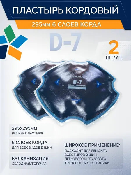 Пластырь D-7 заплатка для шин 2 шт/уп , 295*295мм, 6слойный, россвик, кордовый, для холодной вулканизации