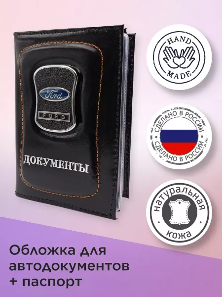 Ford Обложка для автодокументов Форд (Ford) + паспорт Кожа 2в1