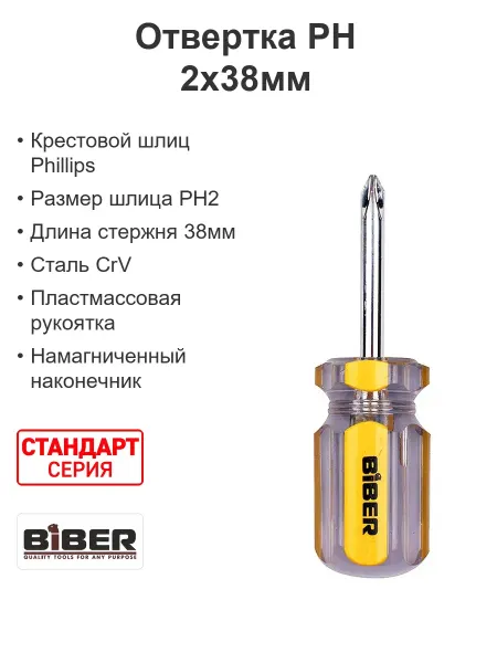 Biber Отвертка крестовая Бочка Стандарт PH 2х38мм