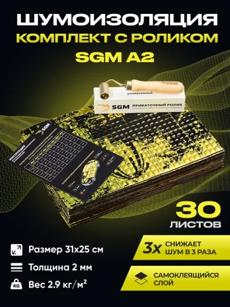 SGM Набор шумоизоляции для авто А2 с роликом, 30 листов