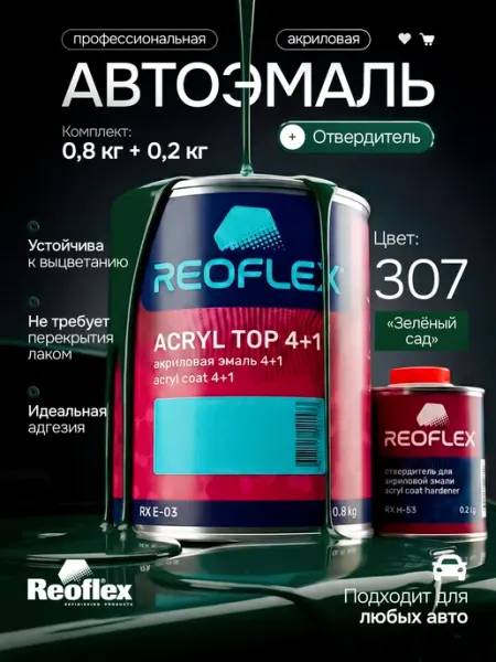 Reoflex Автомобильная краска 307 зеленый сад с отвердителем