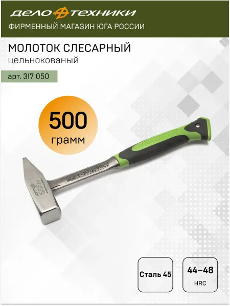 ДЕЛО ТЕХНИКИ Молоток слесарный цельнокованый 500г, 317050