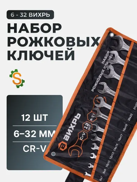 ВИХРЬ Набор рожковых ключей для автомобиля 12 шт. 6 - 32