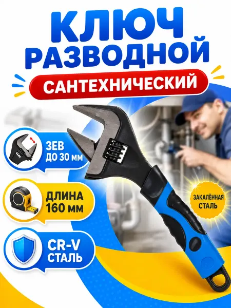 Универсальный ключ Ключ разводной сантехнический 35мм