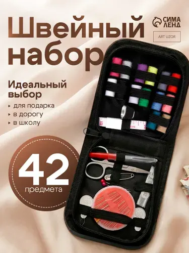 Швейный набор, 42 предмета, в футляре, чёрный