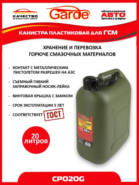 GARDE Канистра для бензина 20л пластиковая зеленая CP020G, 37970