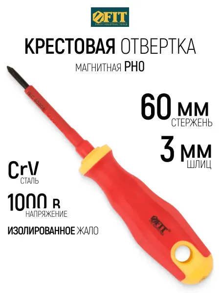 FIT FINCH INDUSTRIAL TOOLS FIT Отвертка 3х60 мм крестовая изолированная CrV, магнитная
