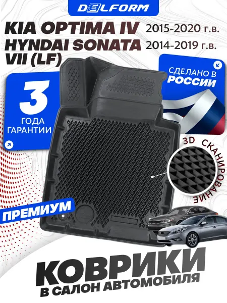 DELFORM Коврики для автомобиля Хендай Соната 7, Киа Оптима 4 эва