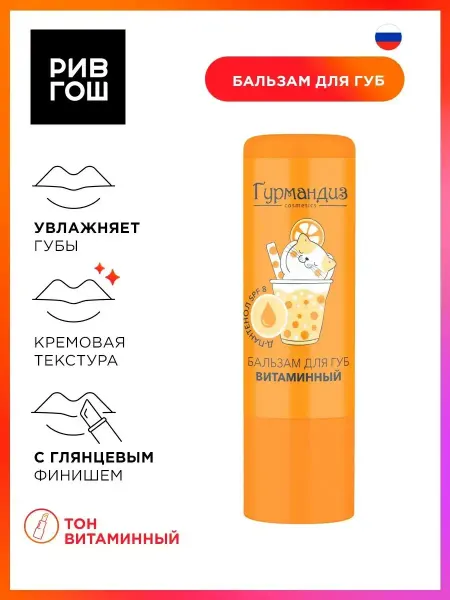 ГУРМАНДИЗ Бальзам для губ Витаминный 42 г