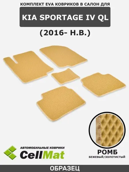 CellMat ЭВА коврики в салон Киа Спортейдж 4