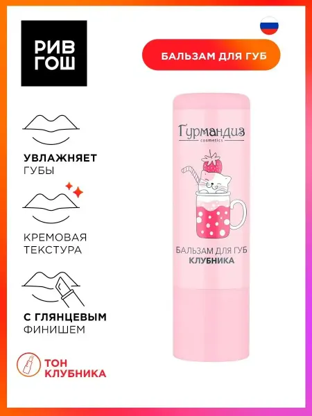 ГУРМАНДИЗ Бальзам для губ Клубника 42 г