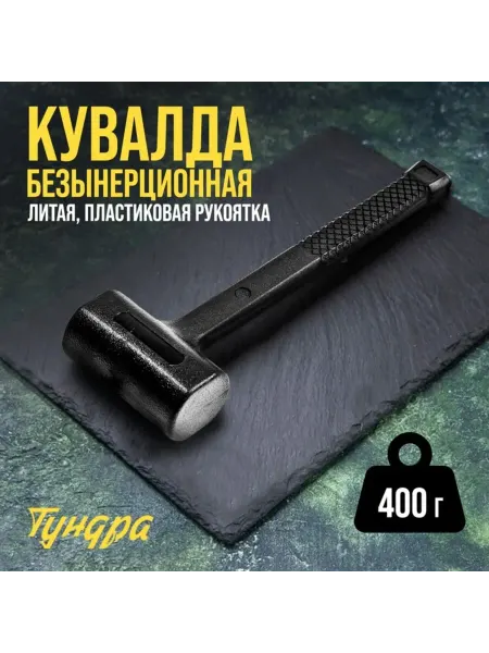 Тундра Безынерционная кувалда 400 г для работы