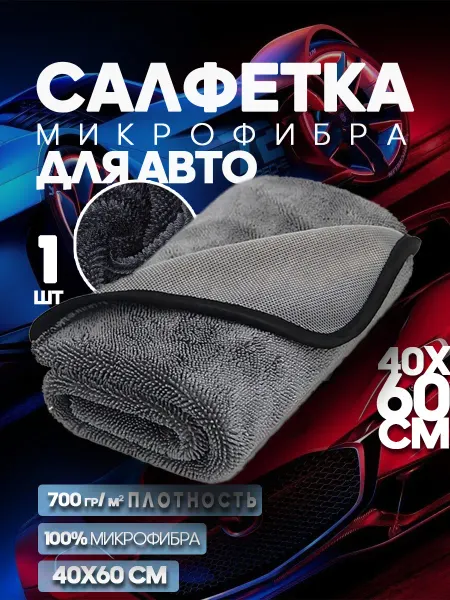 Большая тряпка для авто микрофибровая 40x60