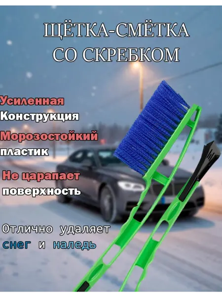 Автомобильная щетка-сметка для снега 43см