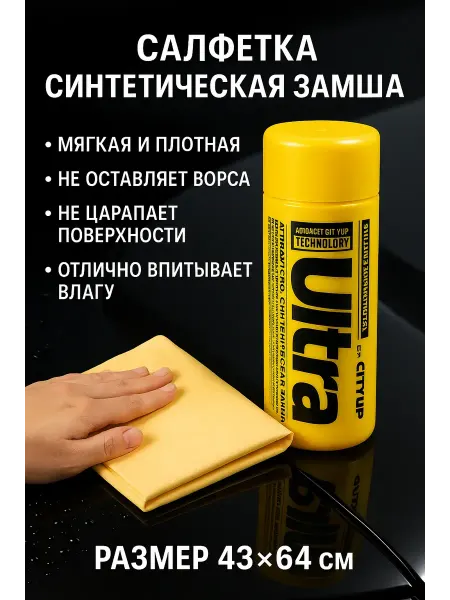Apu2 Салфетка синтетическая замша для авто 43х64