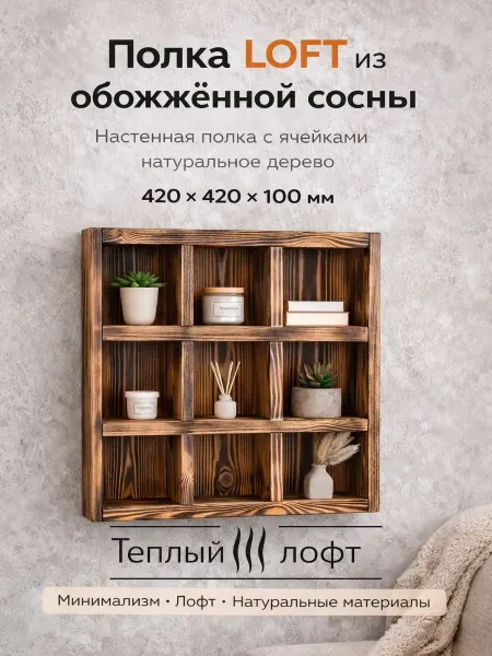Полка настенная декоративная с ячейками 42*42 см