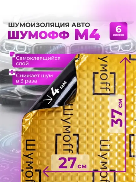 Шумофф М4 Шумоизоляция Шумоff для авто самоклеящаяся 6 листов 4мм