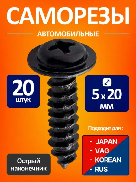 Саморезы черные автомобильные 20шт(5 мм.) Киа, Хендай, BMW
