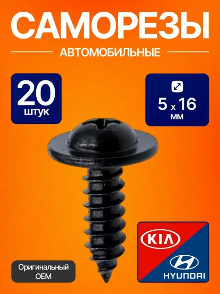 Саморезы метизы черные автомобильные 20шт(5 мм.) Киа, Хендай