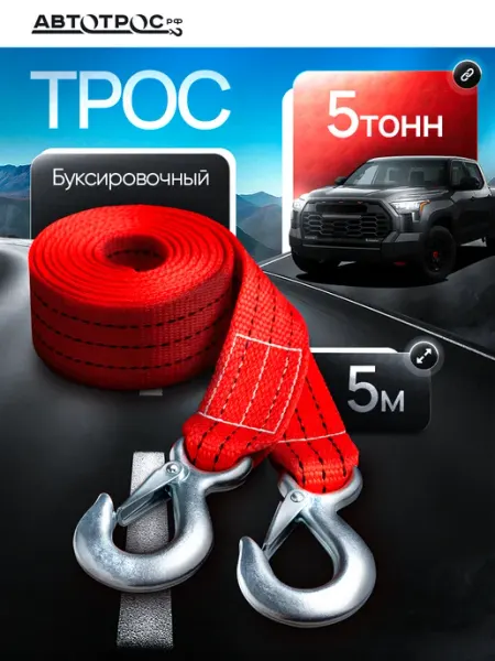 Автотрос.рф Трос буксировочный автомобильный с крюками 5 т