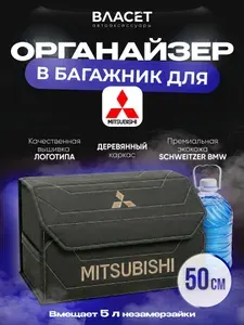 MITSUBISHI Органайзер в багажник автомобиля черный 50 см