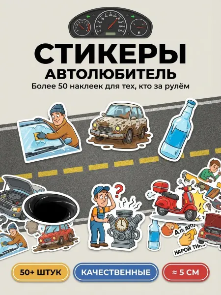 Наклейки Авто Мемы Водитель 50+ шт
