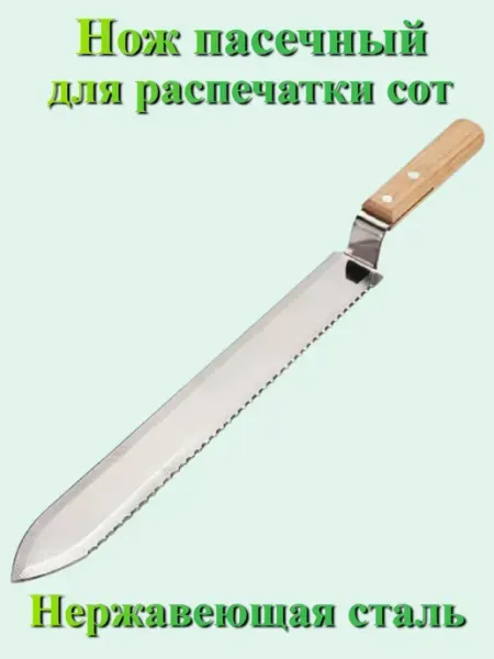 Нож пасечный для распечатки сот 42 мм
