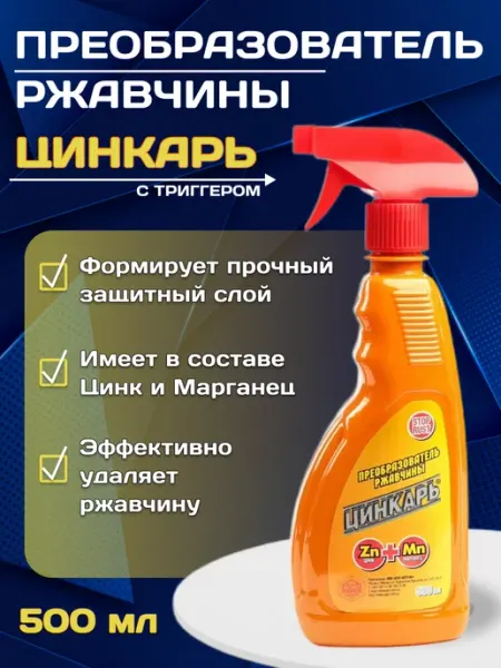 AGAT-AVTO Преобразователь ржавчины с цинком Цинкарь антиржавчина 500