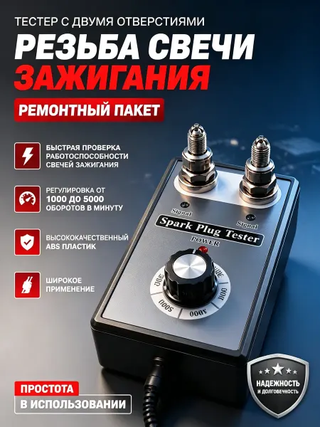 Естер автомобильных свечей зажигания,проверка до 5000 об мин